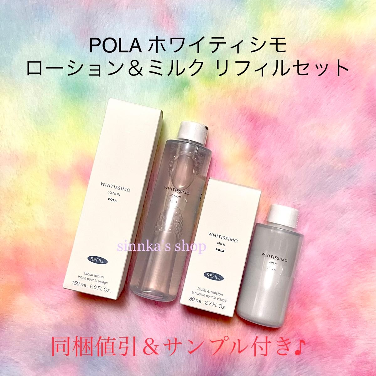 POLA ホワイティシモ ローションリフィル1本 ミルクリフィル1本｜Yahoo