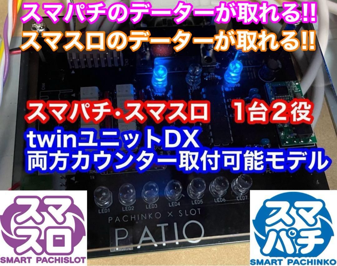 スマスロ・スマパチBOXユニット 両方カウンター対応 1台2役 2026年3月