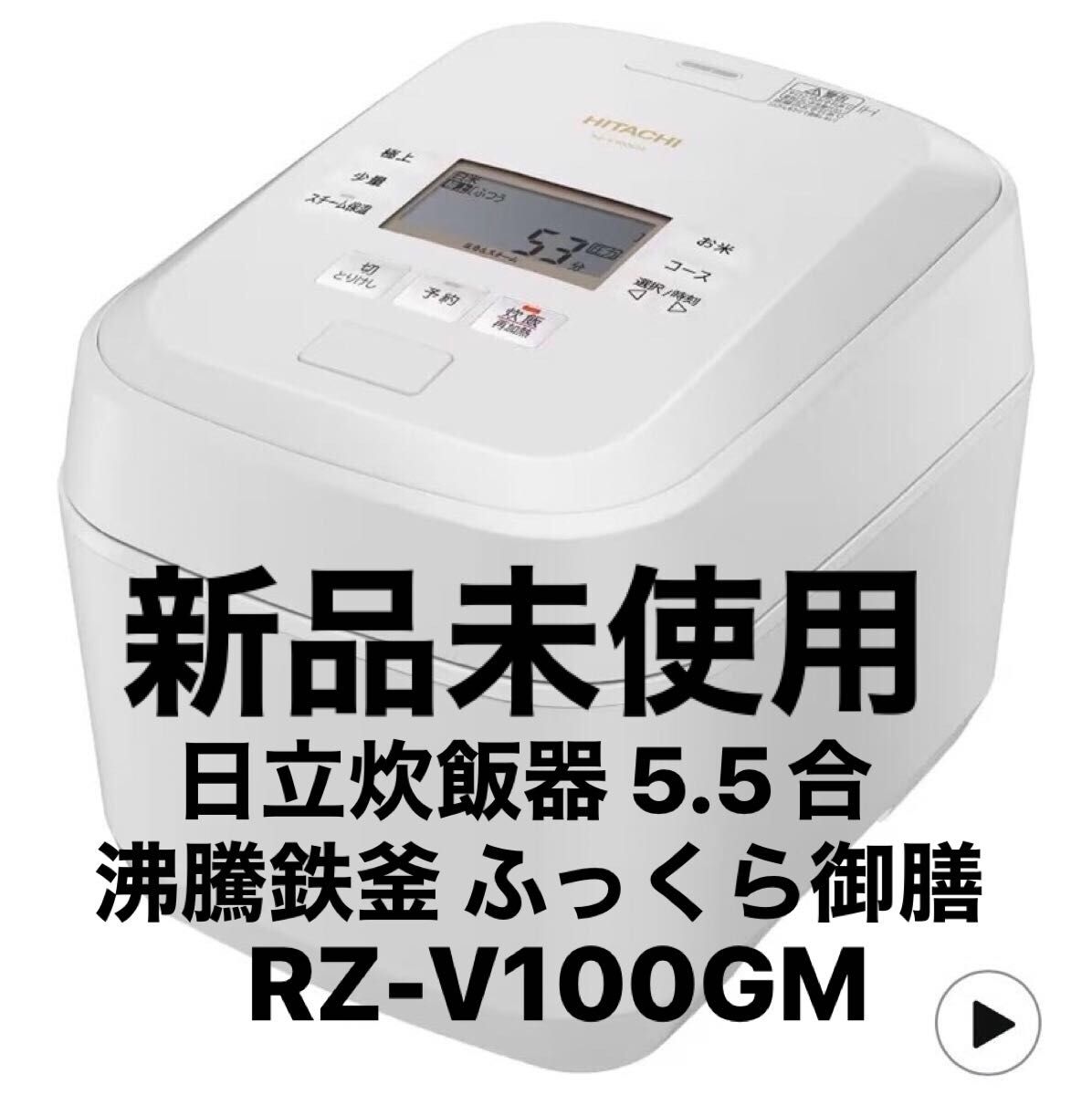 2020年製日立 圧力&スチーム IHジャー炊飯器 RZ-TS104M レッド