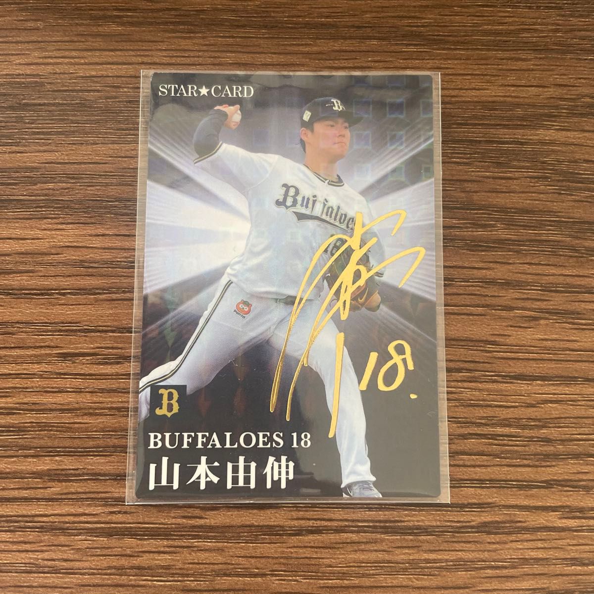 金箔サイン入り オリックス 山本由伸 カルビー プロ野球チップス 2023