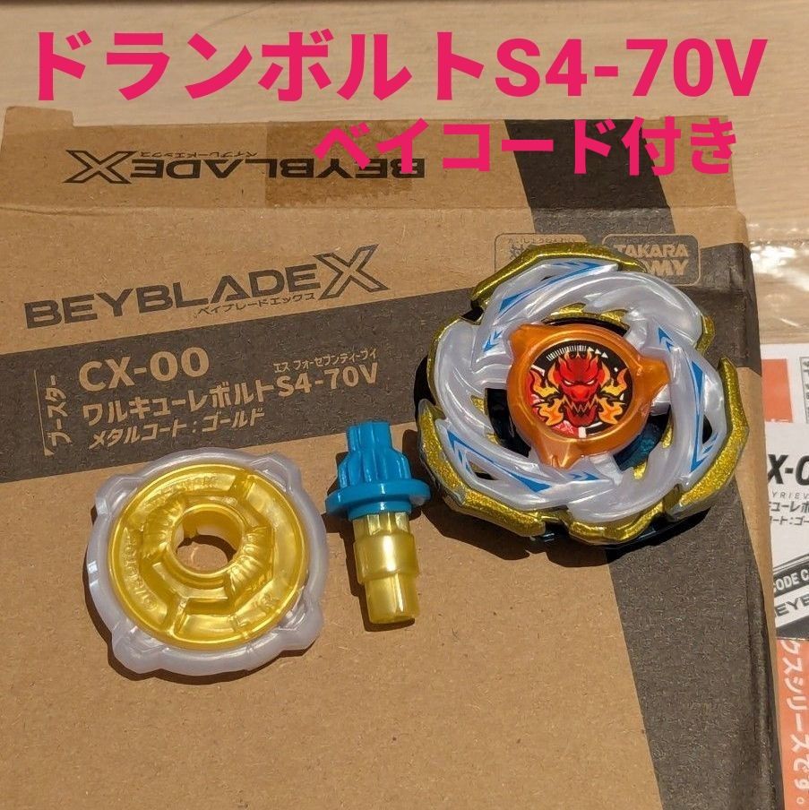ベイブレードX CX00 ワルキューレボルトS4-70V｜Yahoo!フリマ（旧