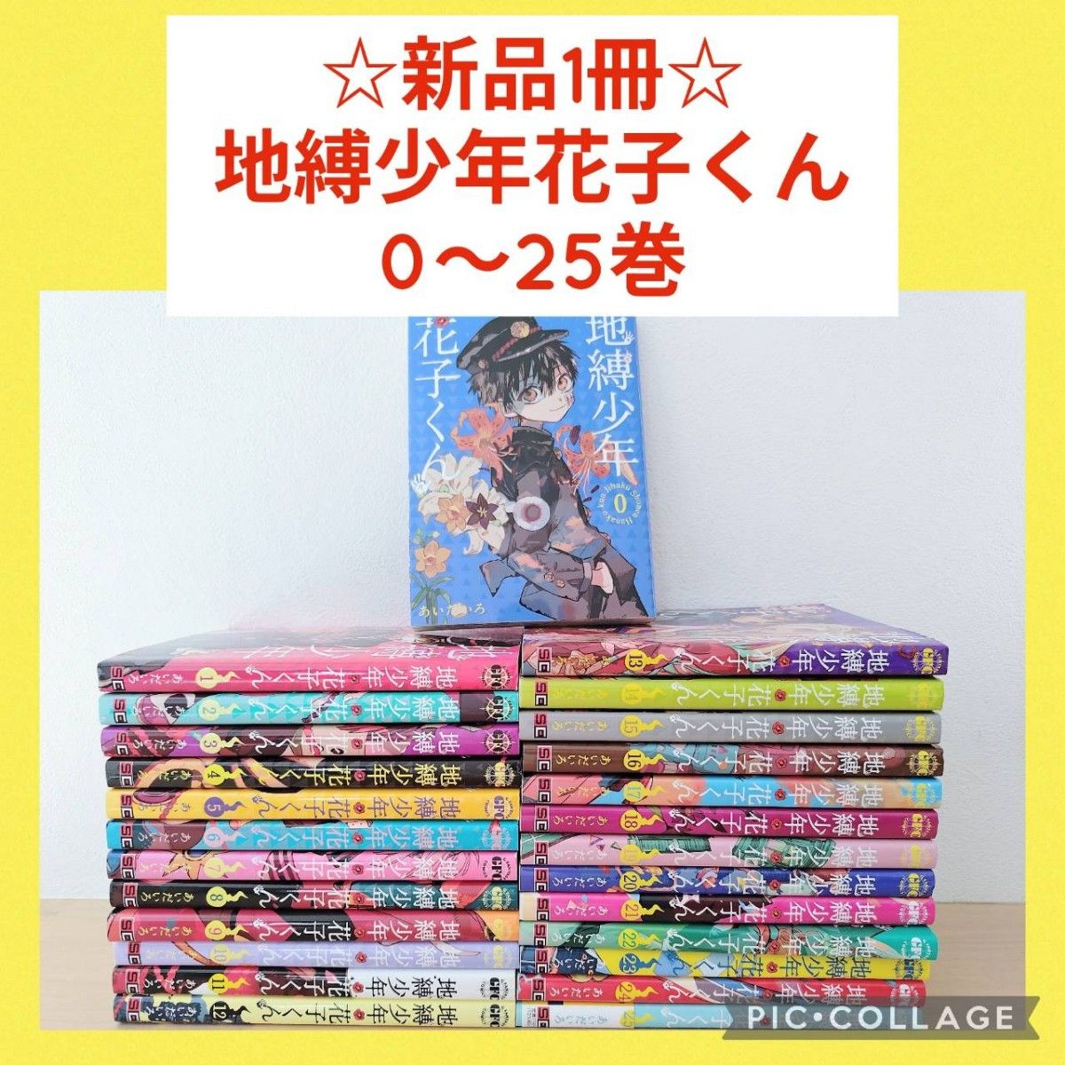 2冊新品 全巻セット】25冊 地縛少年花子くん 0〜24 全巻セット 最新刊