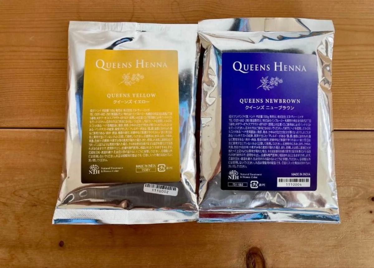 クイーンズヘナ イエロー& ニューブラウン 2袋 白髪染 ナチュラル成分