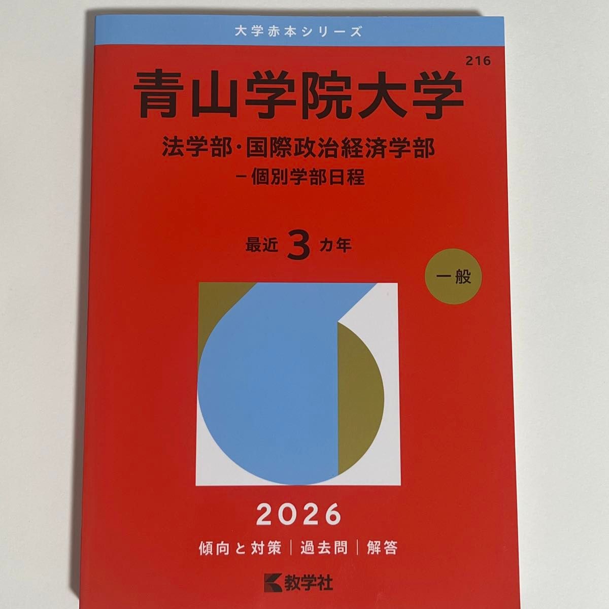 青山学院大学 法学部 国際政治経済学部 2023 大学入試シリーズ 216