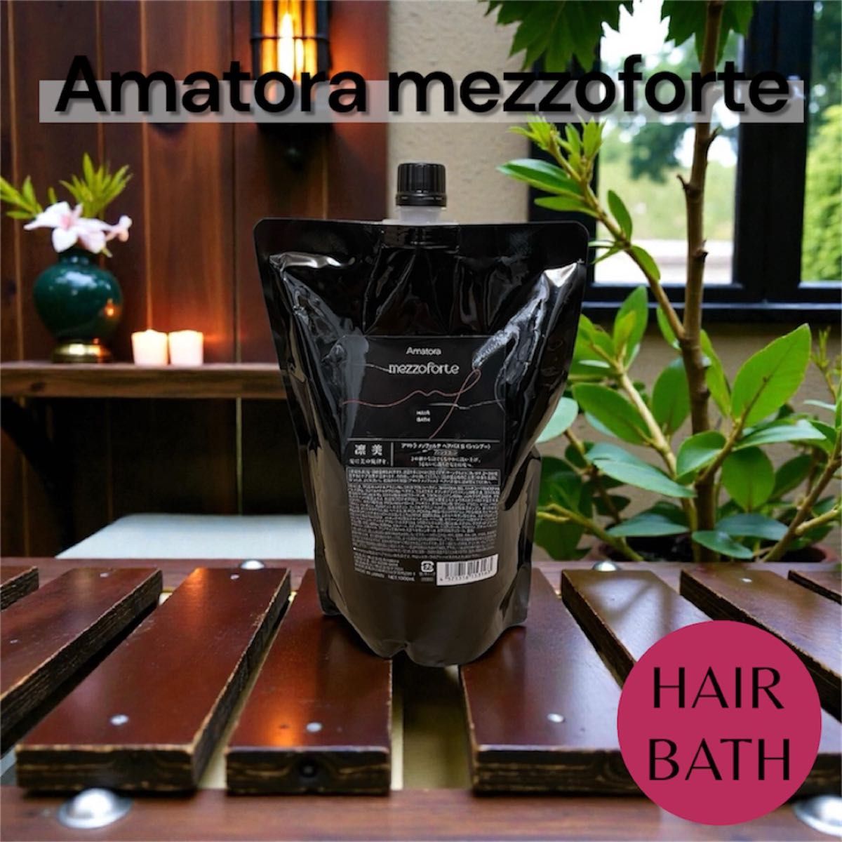 アマトラ メゾフォルテ ヘアバスシャンプー 1000ml レフィル｜Yahoo