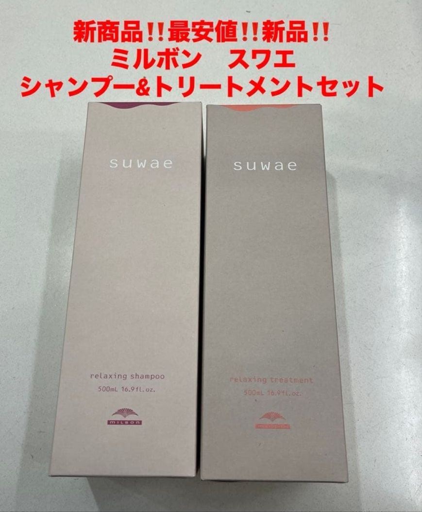 最安値 新品 ミルボン スワエ suwae シャンプー&トリートメント＋