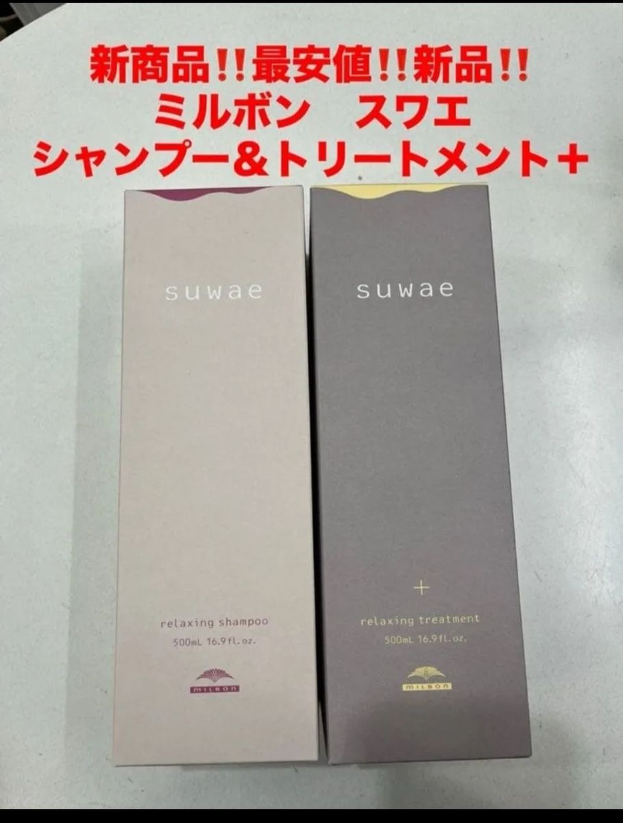 最安値 新品 ミルボン スワエ suwae シャンプー&トリートメント＋
