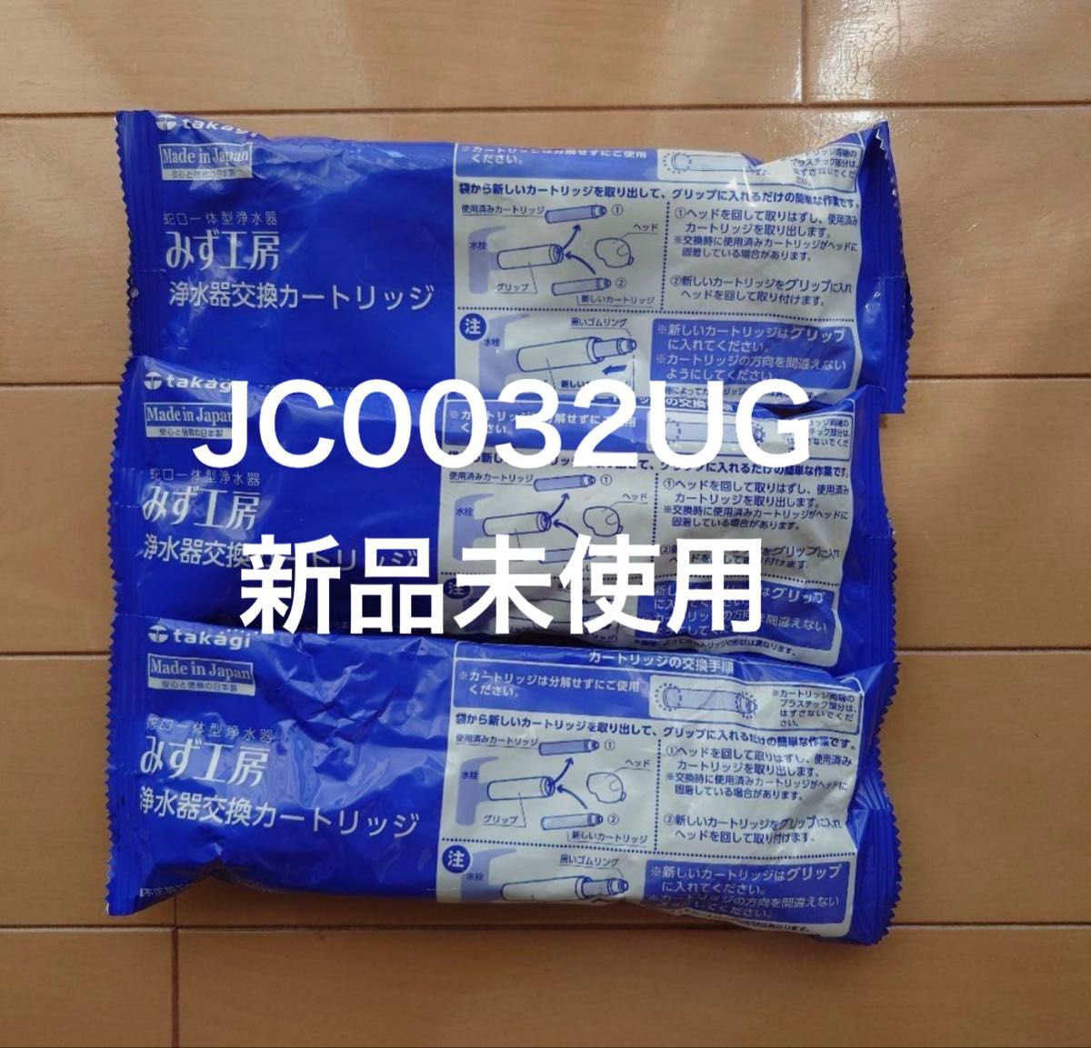 3本【新品】 タカギ みず工房 浄水器交換カートリッジ JC0032UG 3本