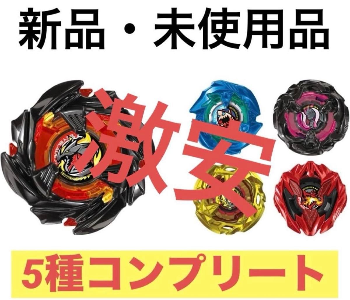 新品未開封】ベイブレードX ランダムブースター Vol 9 全5種類セット