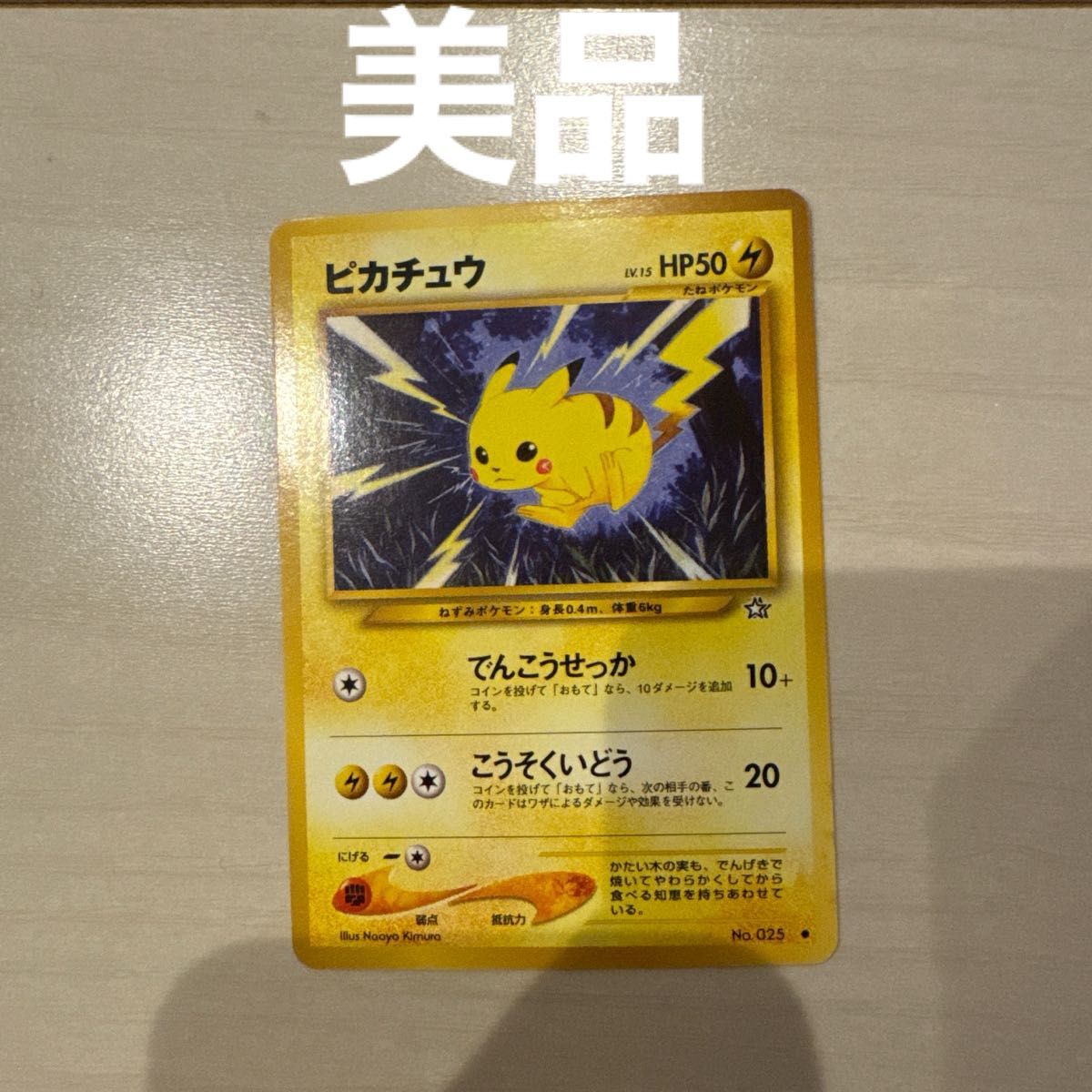 マチスのピカチュウ LV 15 HP50 ポケモンカード 旧裏 No 025｜Yahoo