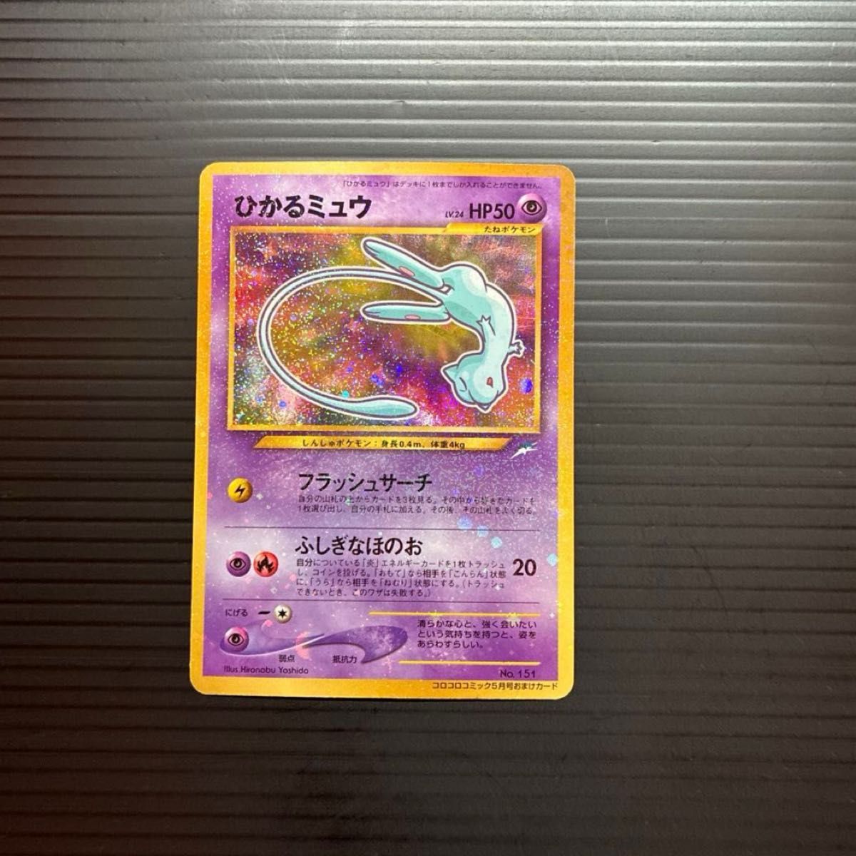 ひかるミュウ 未切り離し 未開封 コロコロコミック 2001年5月号 旧裏面