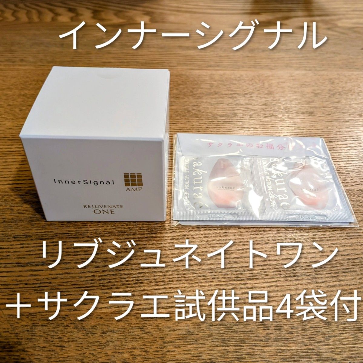 新品未開封] インナーシグナル リジュブネイトワン 50g＋リジュブ