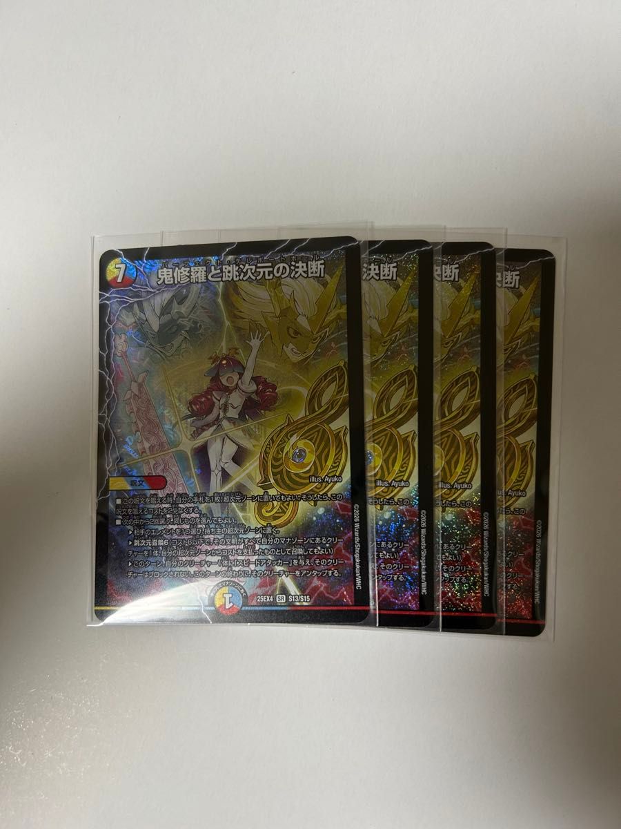 鬼修羅と跳次元の決断 パーフェクトテレポートホール 4枚｜Yahoo