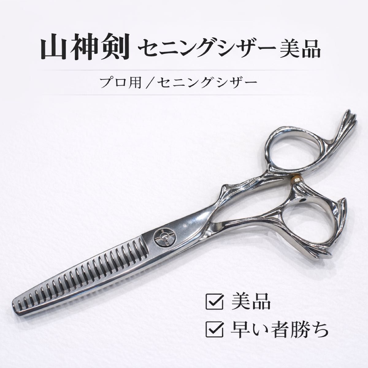 良品】REOX/レオックス セニング シザー すきバサミ 柳生 プロ用 正刃