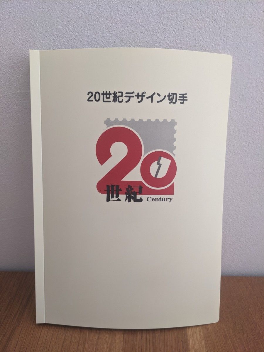 20世紀デザイン切手 第1集～第17集 記念切手 解説文付 コレクション