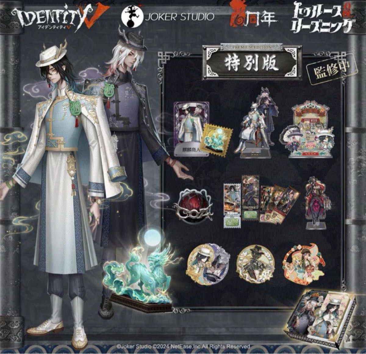 新品未開封品】Identity V アイデンティティV 第五人格 6周年限定