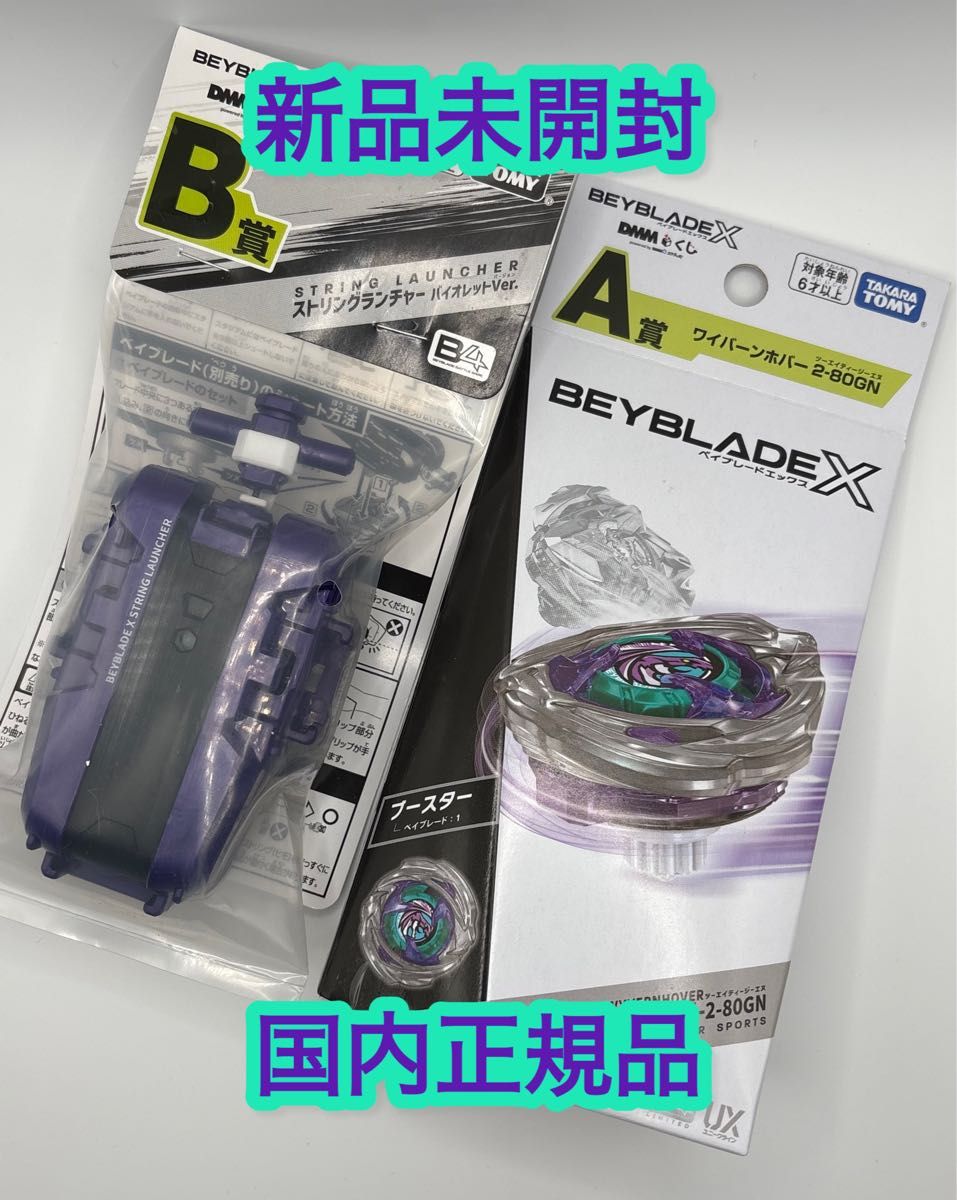 新品 DMMくじ ベイブレードx ラストワン賞 A賞 B賞 下位賞おまけ