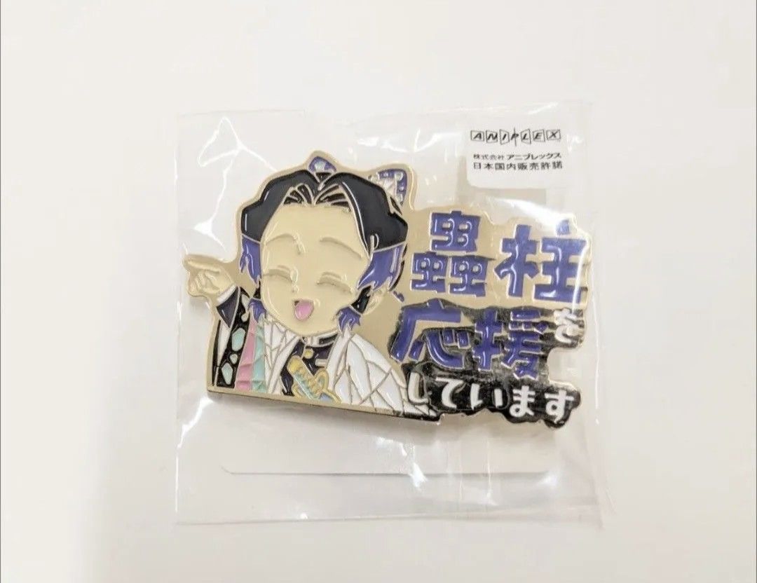 鬼滅の刃 水柱を応援しています ピンバッジ ufotable 冨岡義勇｜Yahoo