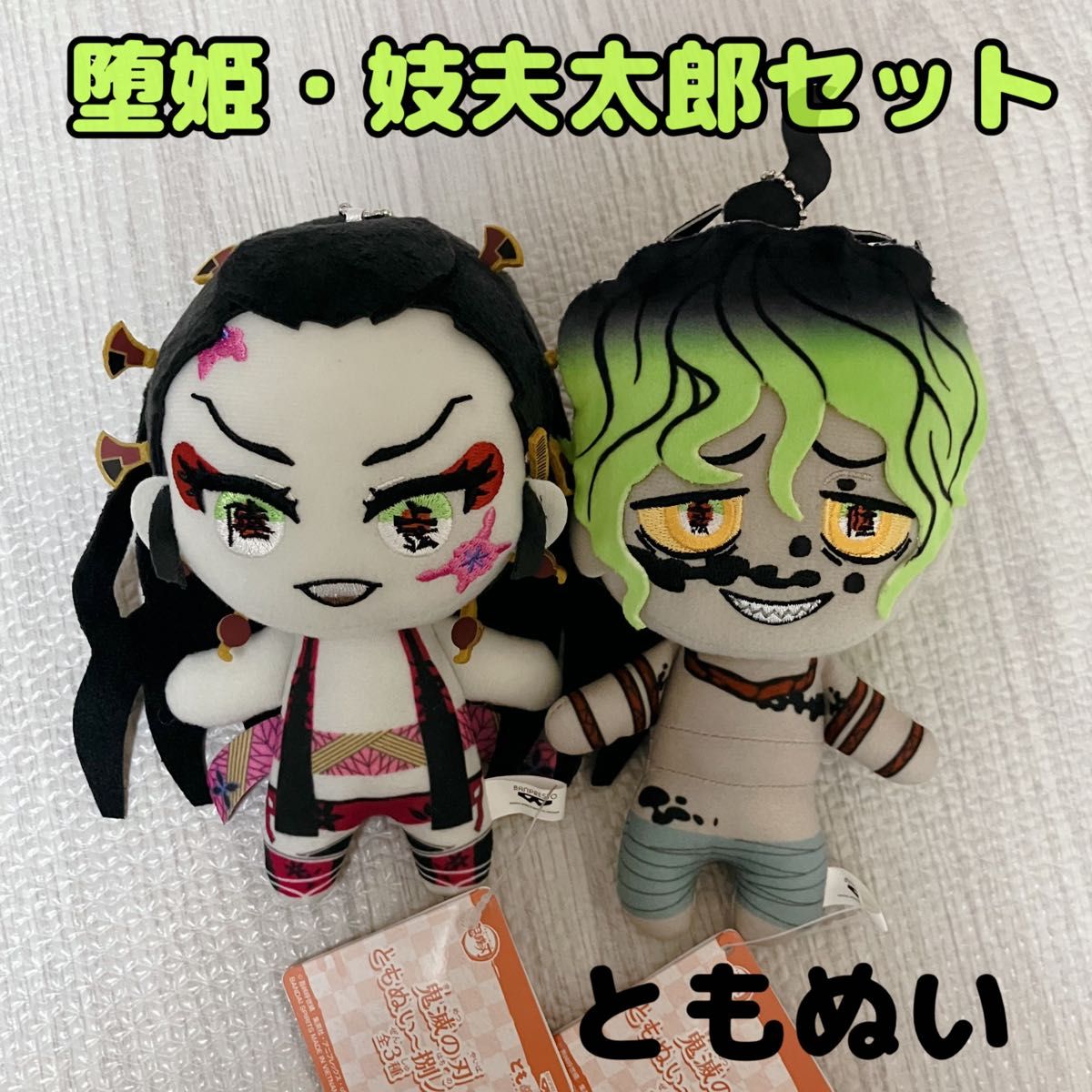 鬼滅の刃 ちびぐるみ vol 4 2種セット 妓夫太郎 堕姫 ぬいぐるみ