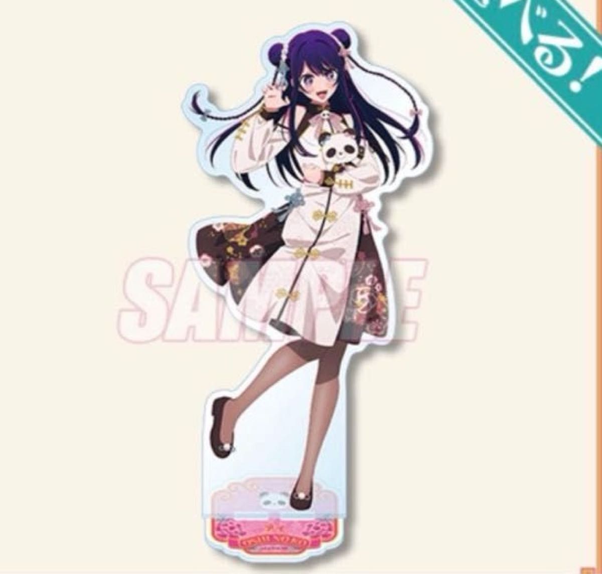 推しの子】ニーハオ パンダくじ 星野アイ S賞 B賞 2点セット｜Yahoo