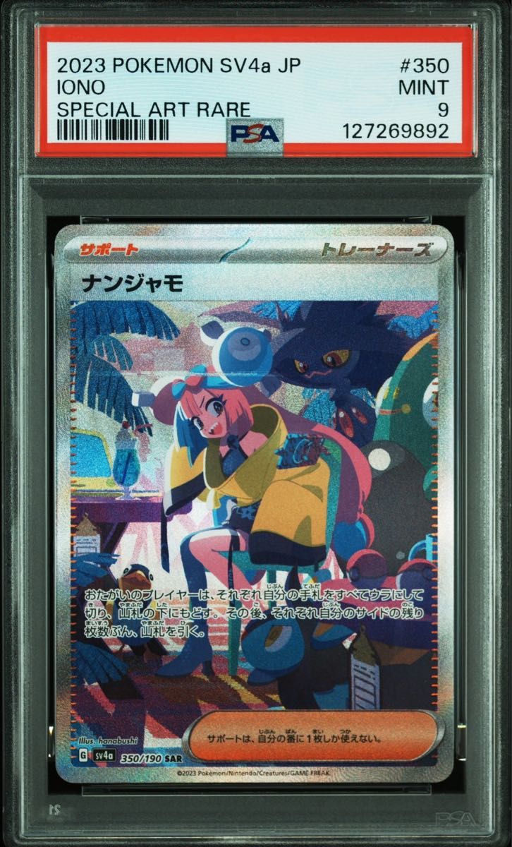 ポケモンカードゲーム シャイニートレジャーex ナンジャモ SAR PSA10