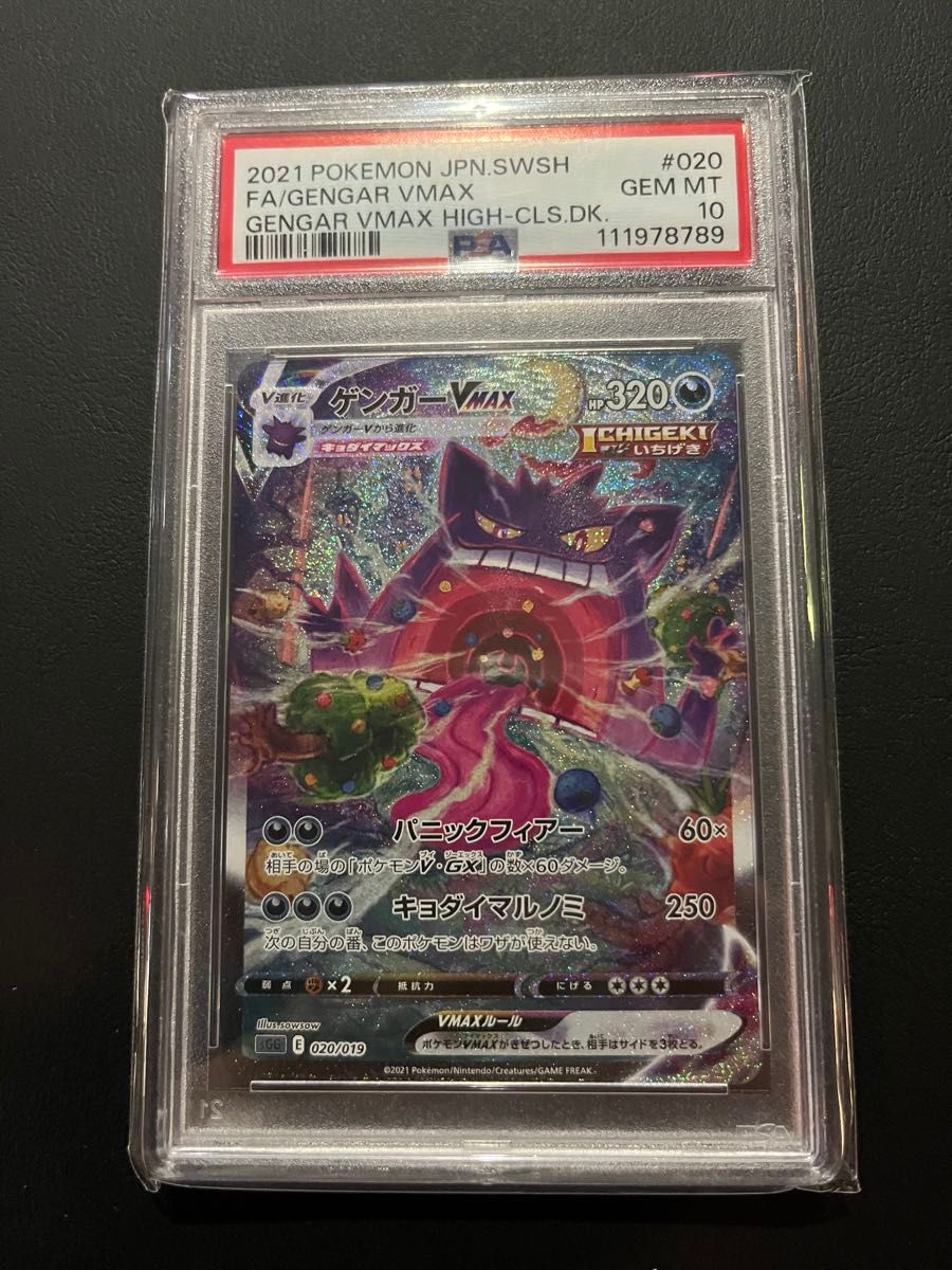 最安 高騰中 PSA10 ゲンガーVMAX SA 020/019 ポケモンカード｜Yahoo