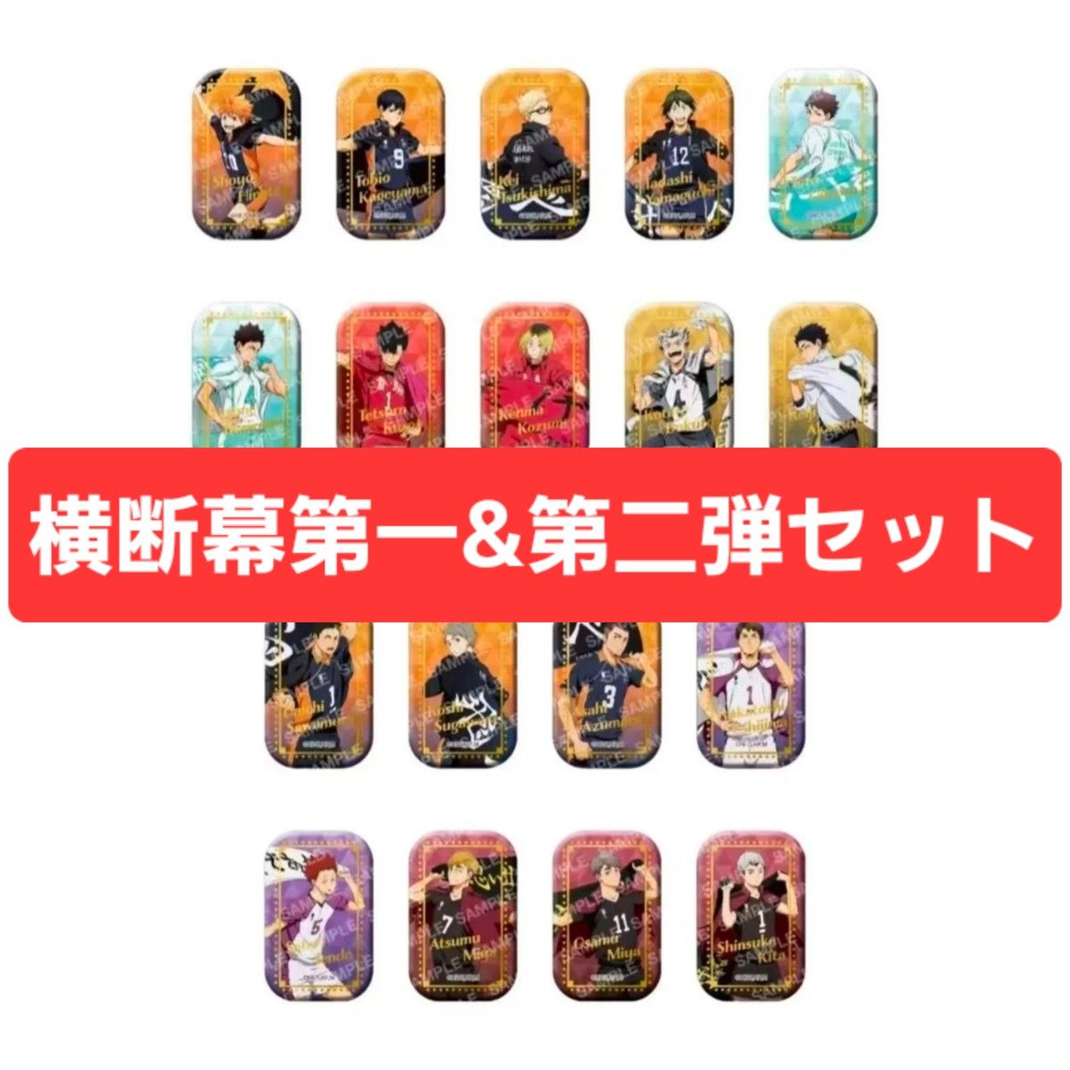 ハイキュー 横断幕 スクエア缶バッジ 新品未開封 2種（18個）セット