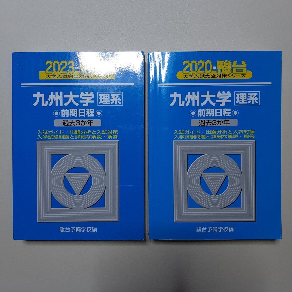 翌日発送】 青本 九州大学 理系 前期日程 2009年～2023年 15年分 駿台