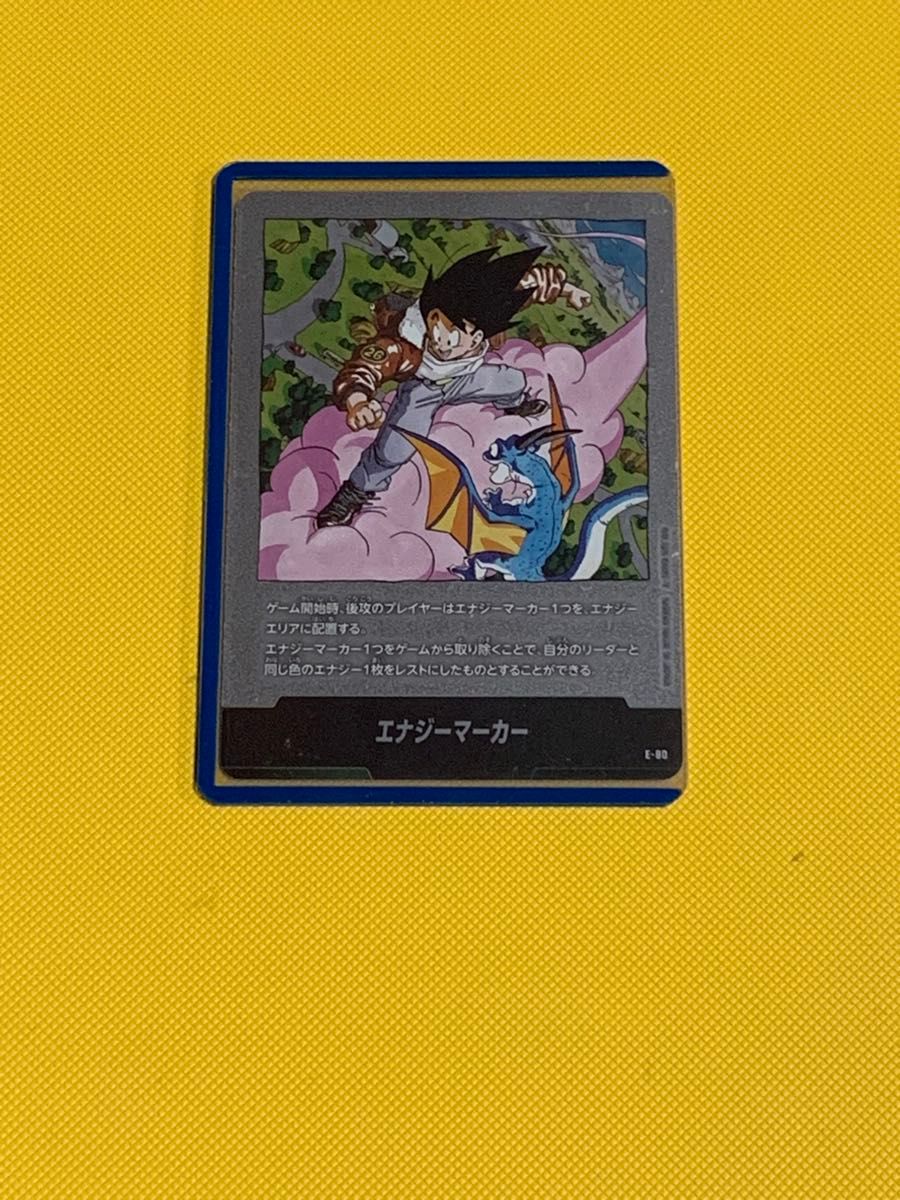 エナジーマーカー ドラゴンボール フュージョンワールド E-80 孫悟空