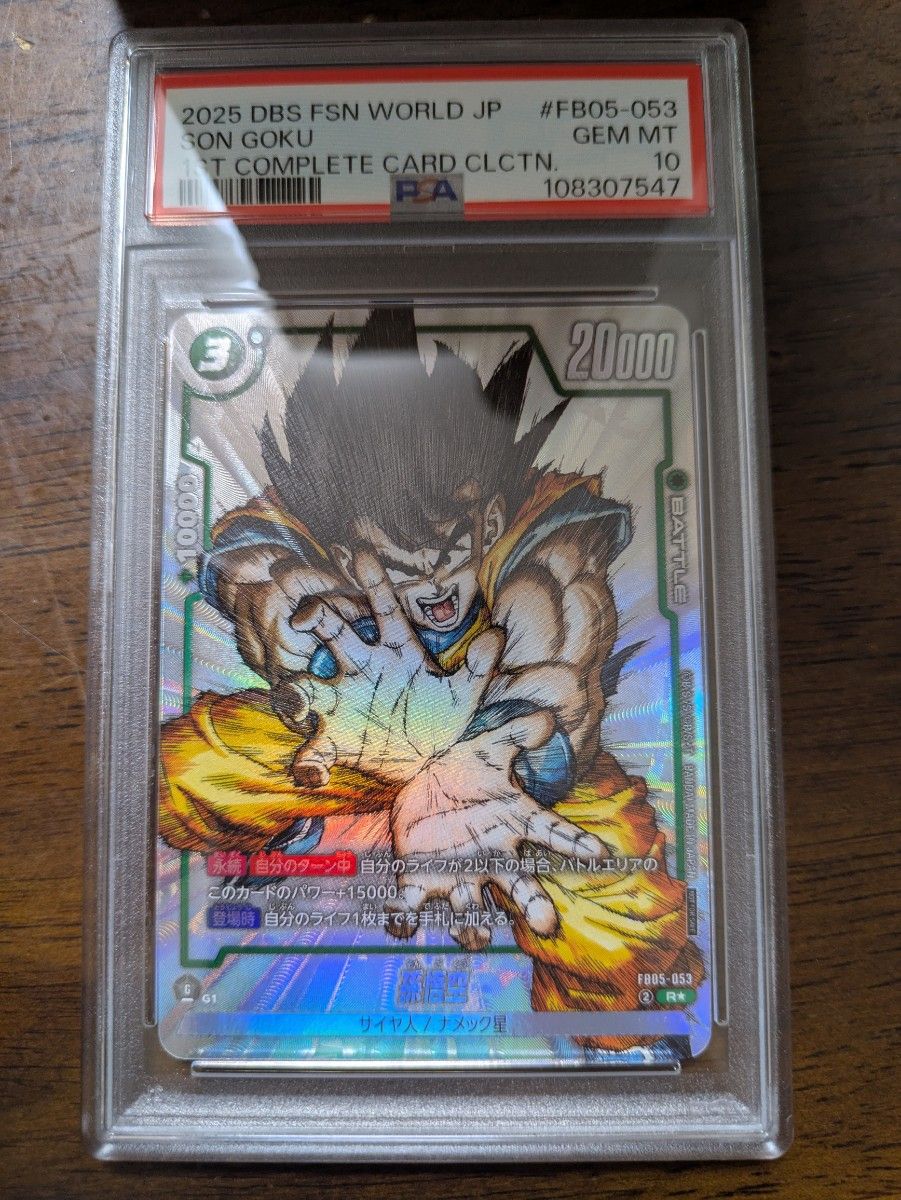 PSA10 孫悟空 fb05-053 パラレル 原作 ドラゴンボール フュージョン