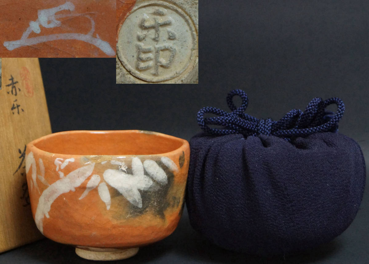 福井楽印造 福井印造 赤茶碗 正絹仕覆付 箱付 / 茶事