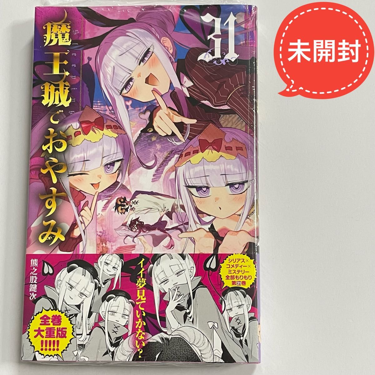 魔王城でおやすみ 熊之股鍵次 1〜30巻 公式ファンブック 全巻セット