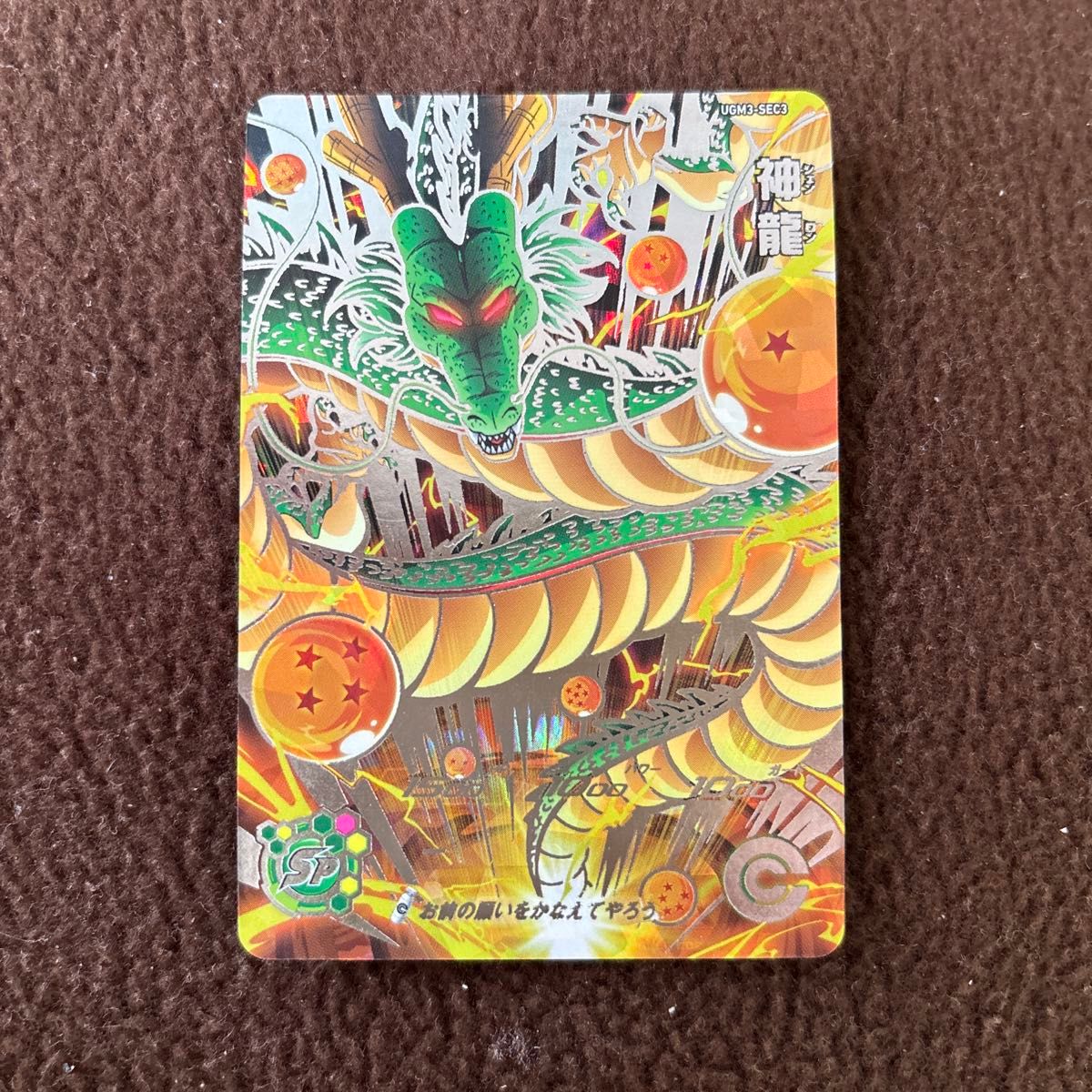 スーパードラゴンボールヒーローズ UGM3-SEC3 神龍 MM3-024 ポルンガ 2