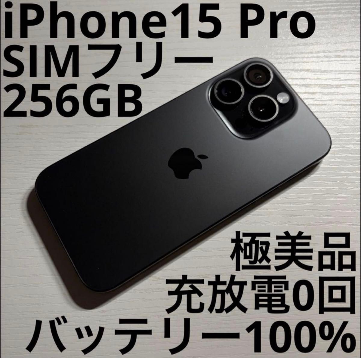 新品未開封・SIMフリー・一括購入】 iPhone15 Pro 256GB ブラック