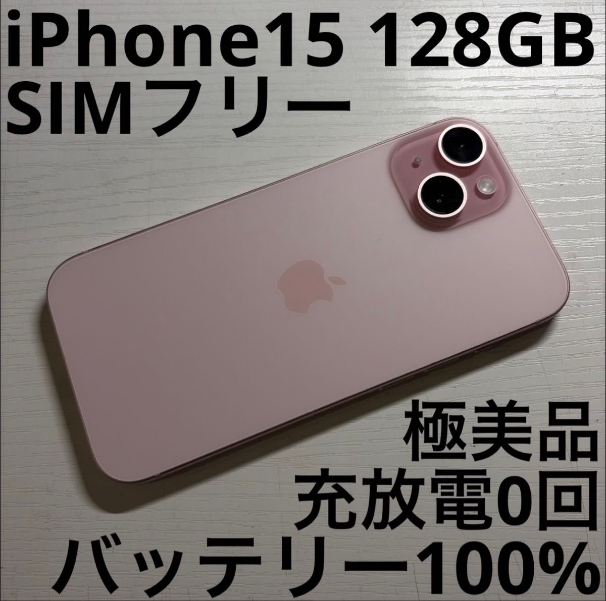 未開封} iPhone 15 128GB ピンク SIMフリー｜Yahoo!フリマ（旧PayPay