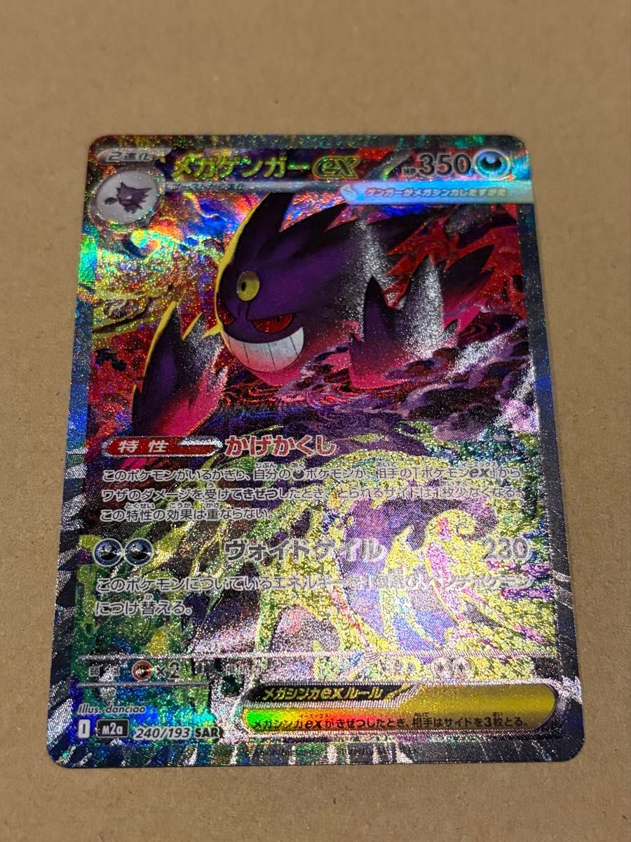 ポケモンカード メガゲンガーex SAR PSA10 M2a MEGAドリームex ハイ