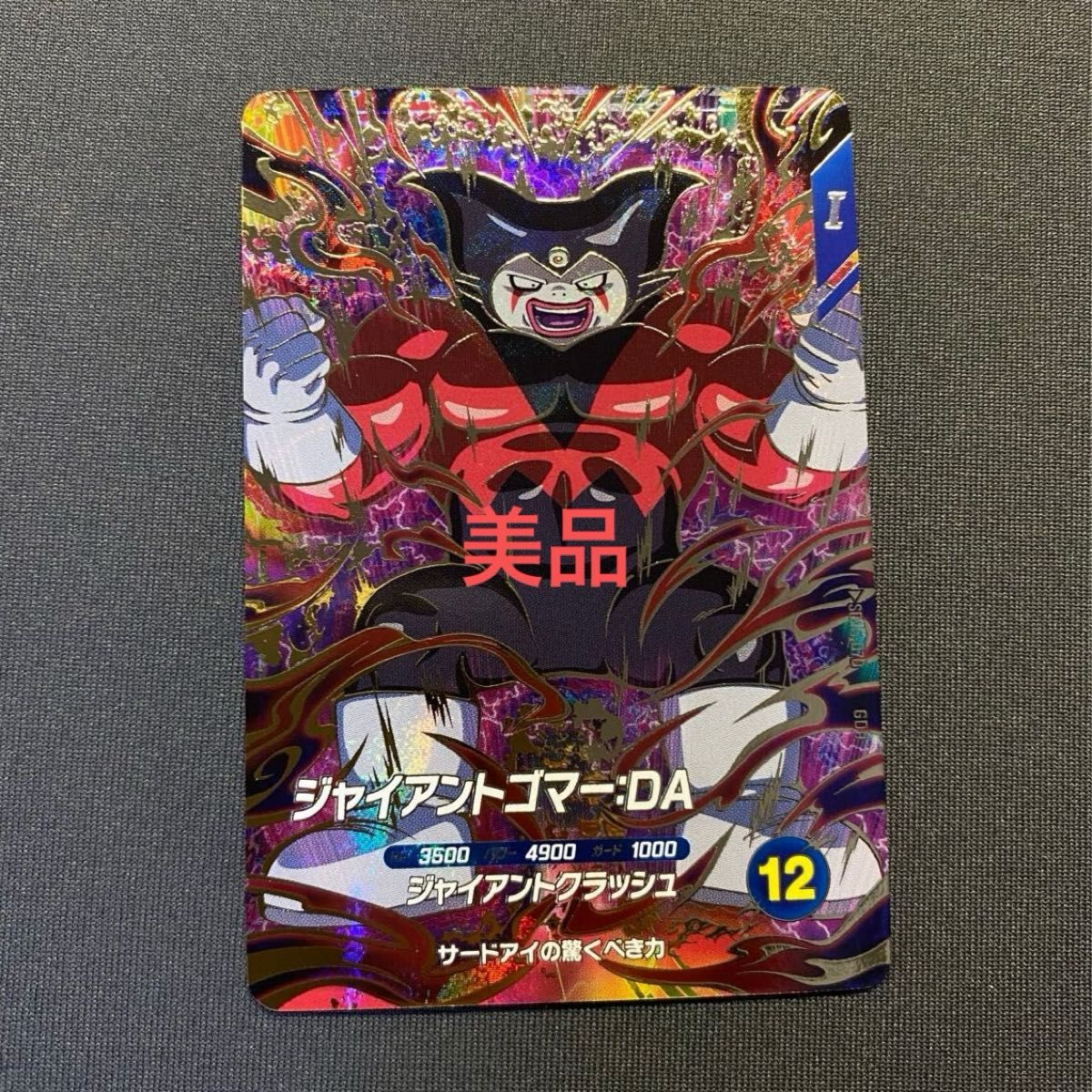 ドラゴンボール スーパーダイバーズ SDV5-070 ジャイアントゴマー GDR