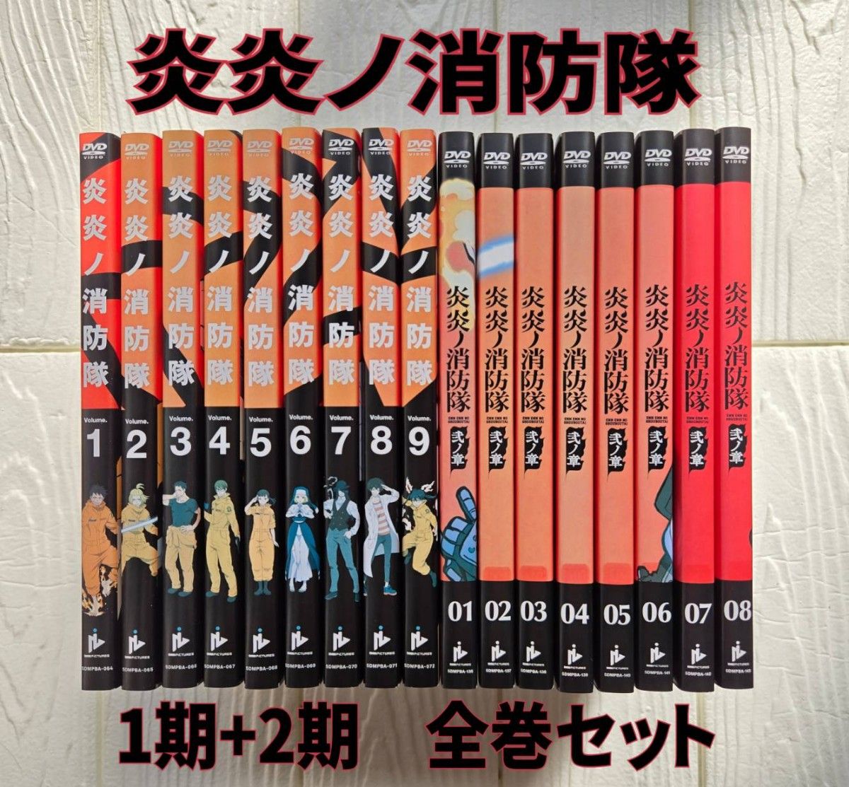 レンタル落ち】DVD 炎炎ノ消防隊 全9巻 送料無料｜Yahoo!フリマ（旧