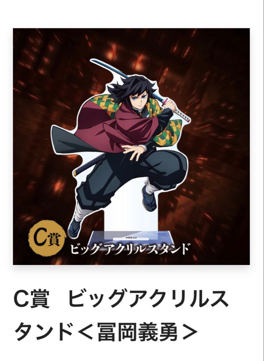 鬼滅の刃アニプレックスオンラインくじ無限城編 C賞 冨岡義勇 ビッグ