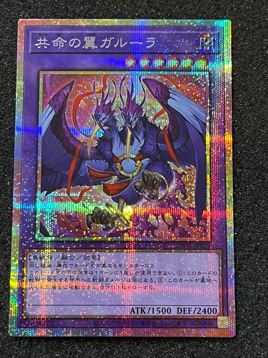 遊戯王 共命の翼ガルーラ プリズマティックシークレット プリズマ