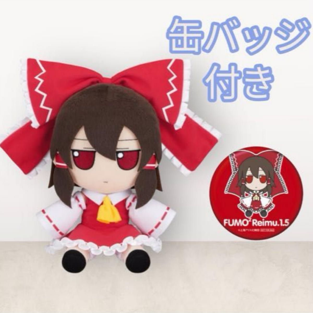 未開封 缶バッジ付属 東方ぬいぐるみシリーズ 54 博麗霊夢(ver 1 5