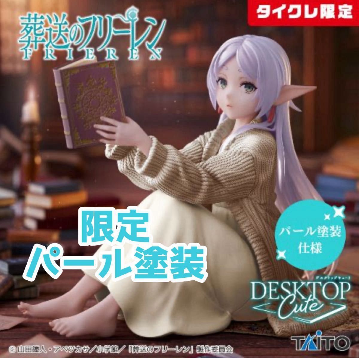 箱なし】 タイクレ限定 葬送のフリーレン Desktop Cute フィギュア