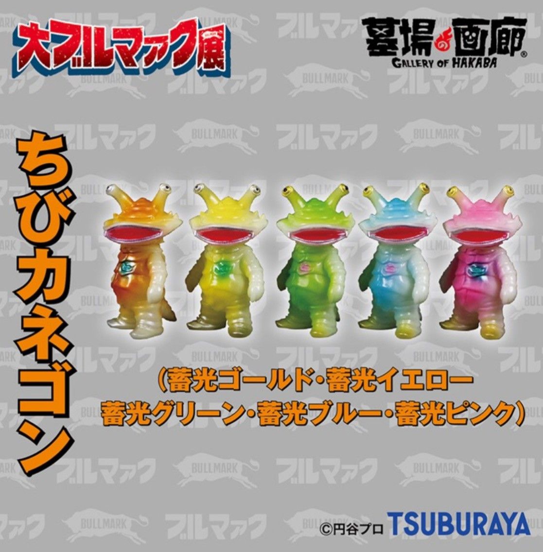 大ブルマァク展 5種類 ブルマァク ちびカネゴン 蓄光 ピンク ブルー