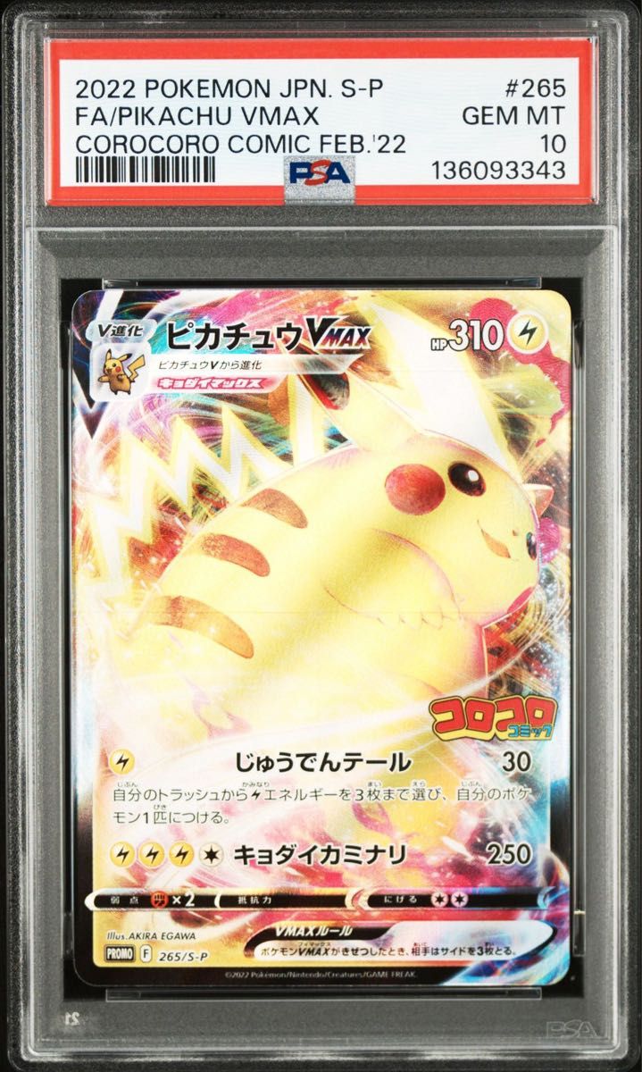 PSA10 ピカチュウVMAX プロモ 123/S-P ポケモンカード GEM MT 10
