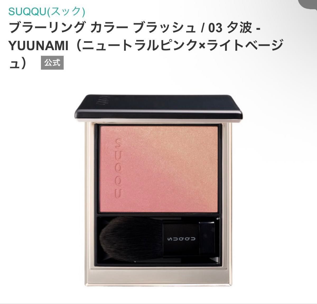 美品】 SUQQU 102 時更 阪急限定カラー ブラッシュ｜Yahoo!フリマ（旧