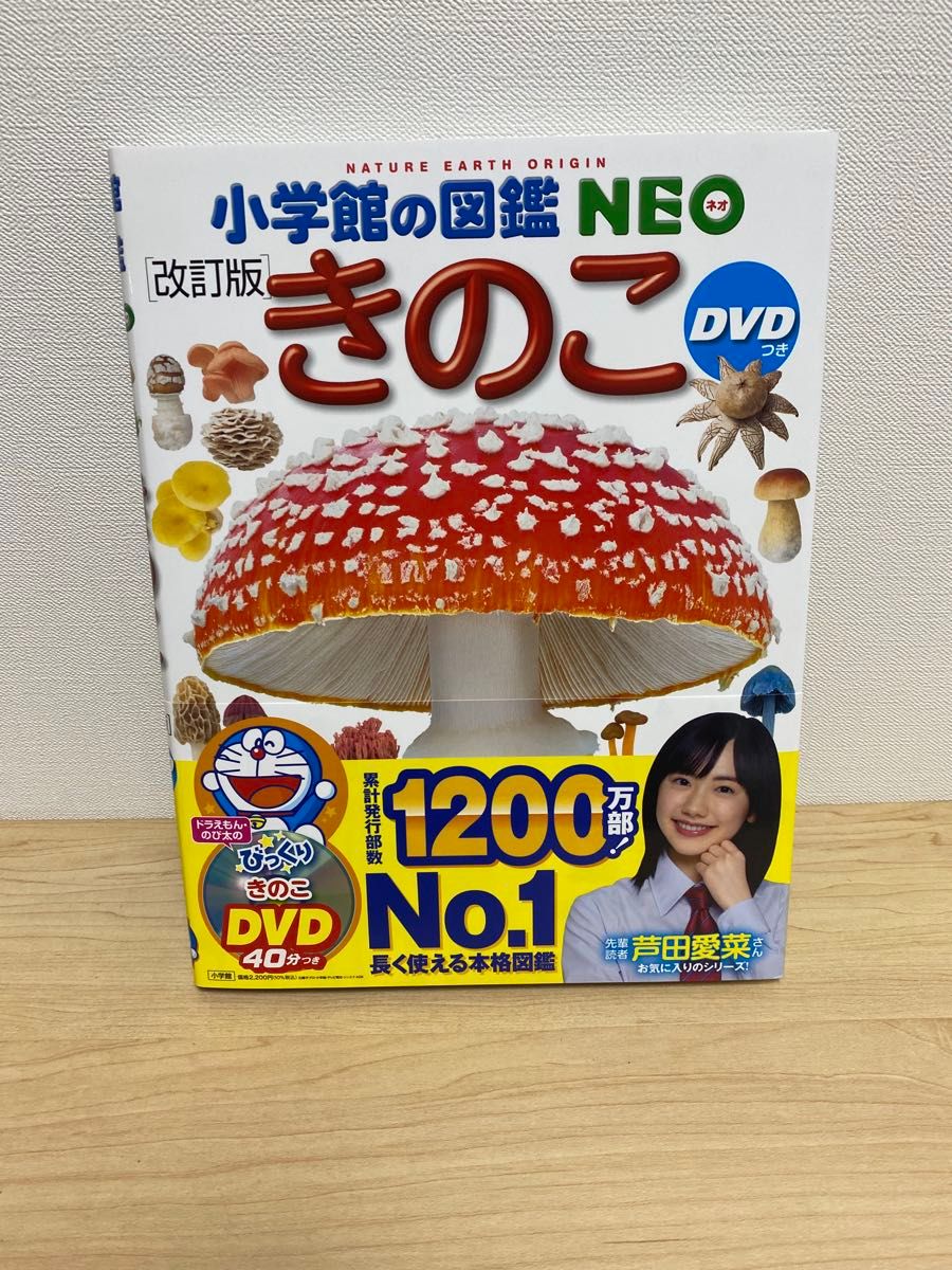 小学館の図鑑NEO ドラえもん・のび太のびっくり『きのこ』DVD 図鑑ネオ