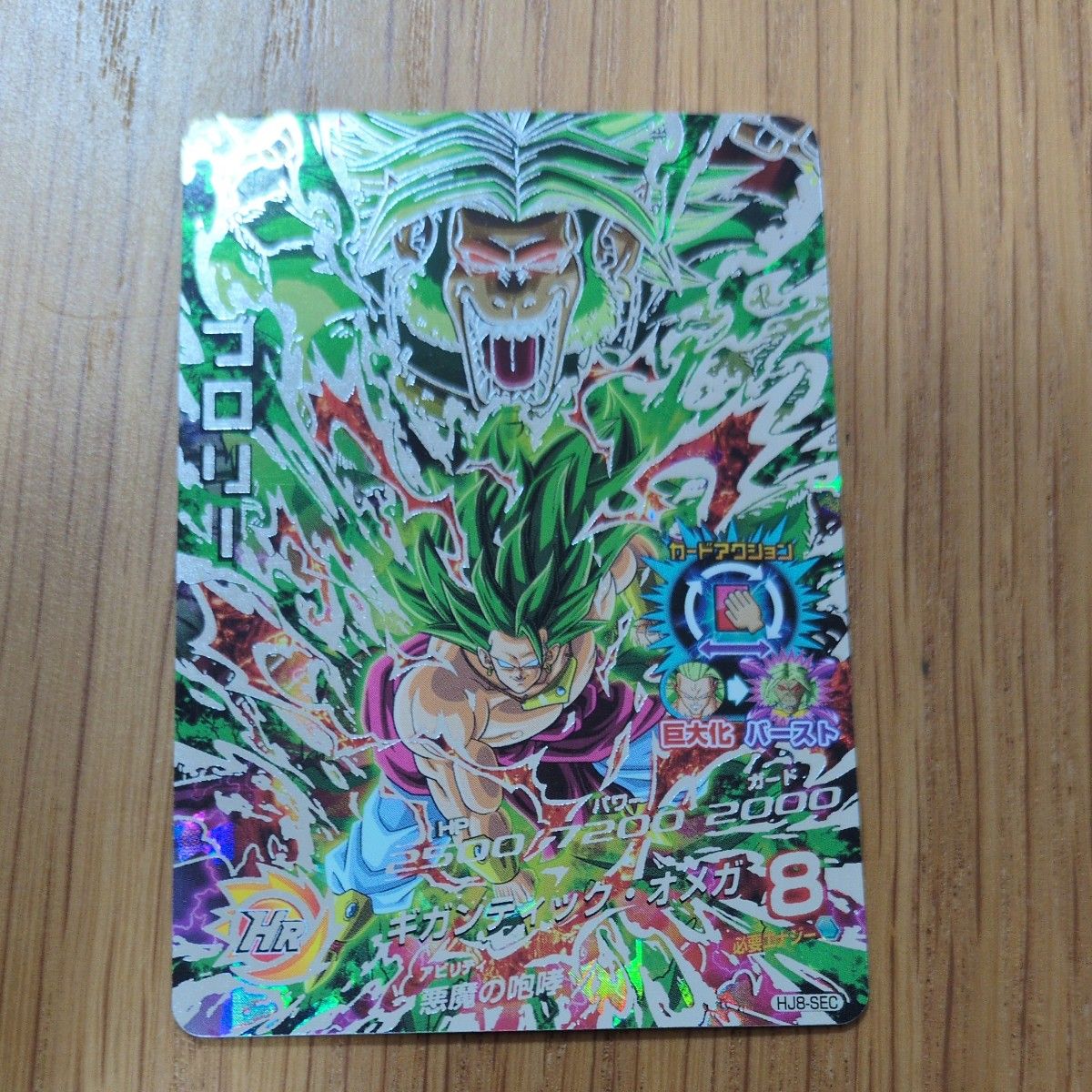ドラゴンボールヒーローズ ブロリー HJ8-SEC｜Yahoo!フリマ（旧PayPay