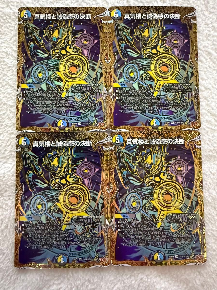 デュエルマスターズ 真気楼と誠偽感の決断 シークレット｜Yahoo!フリマ