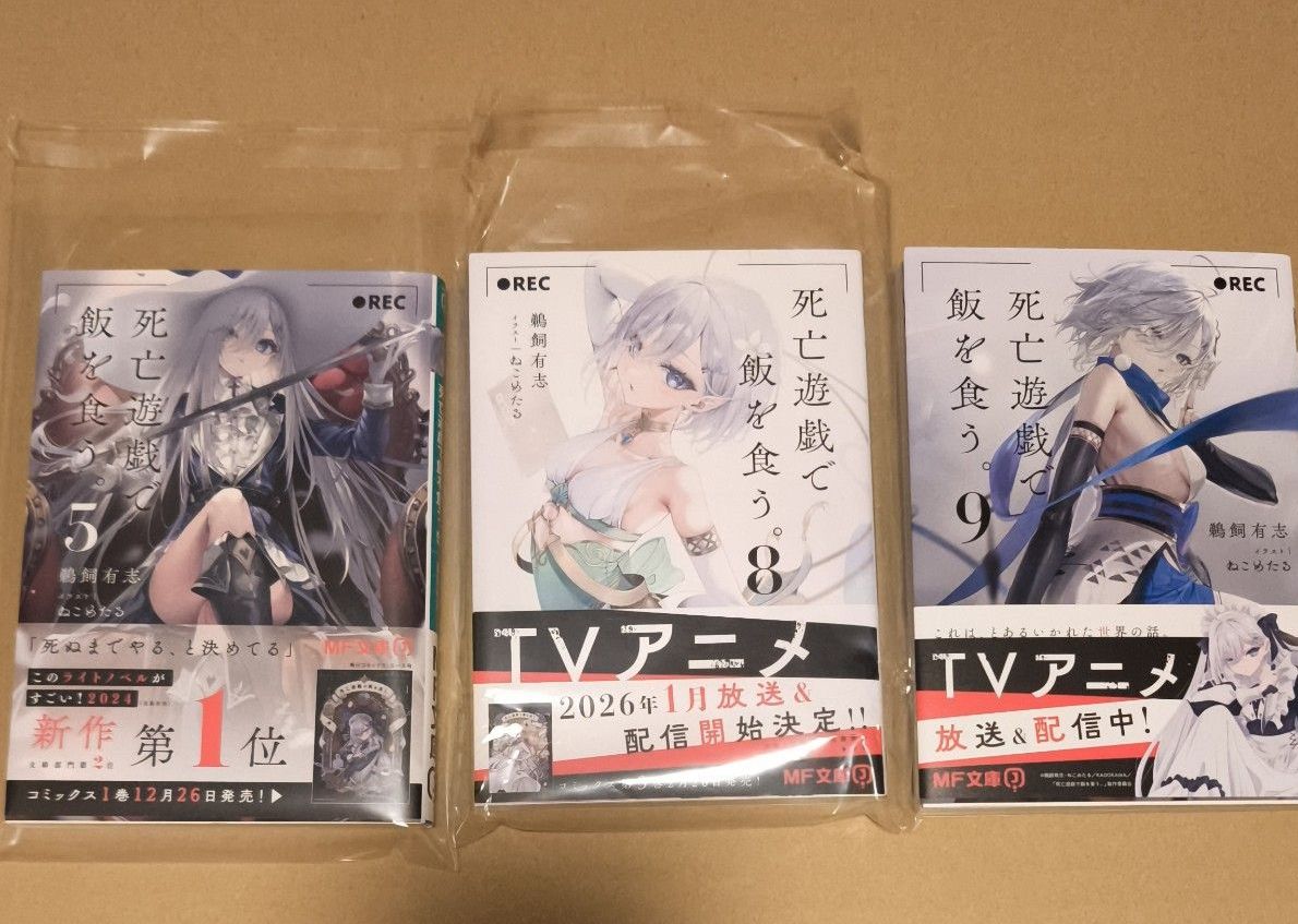 新品 未開封 死亡遊戯で飯を食う 9巻 サイン本 MF文庫J う－07