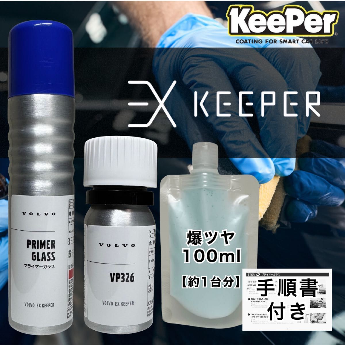 キーパー技研 EXキーパーコーティング施工セット(週末限定値下げ中